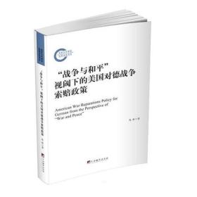 “战争与和平”是阔下的美国对德国战争索赔政策