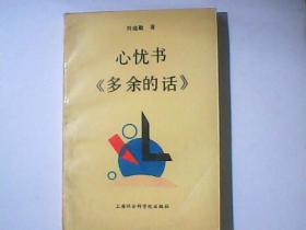 心忧书《多余的话》 印1500册