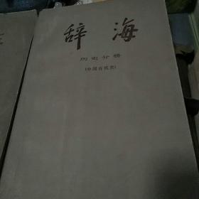 辞海历史分冊，艺术分册