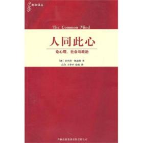 人同此心：论心理、社会与政治