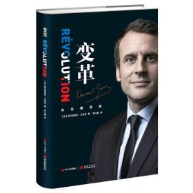 变革 为法国而战（法国总统马克龙亲笔自传）