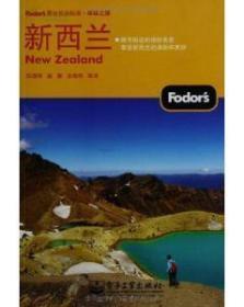 新西兰（全彩）Fodor's编写组  编；陈福明、唐娜、李秀明  译 / 旅游指南 /电子工业出版社