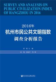 2016年杭州市民公共文明指数调查分析报告