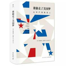 谁偷走了美国梦 : 从中产到新穷人