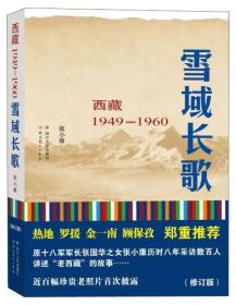 雪域长歌:西藏1949-1960（修订版）入选2014中国好书