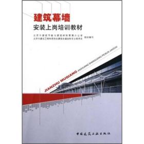 建筑幕墙安装上岗培训教材