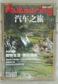 《汽车之旅》2015年9月总127期：乡村旅游