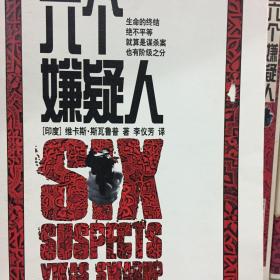 六个嫌疑人