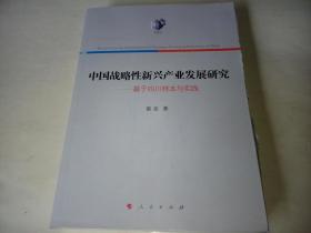 中国战略性新兴产业发展研究——基于四川样本与实践