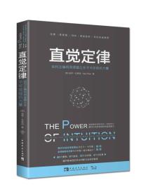 直觉定律 ：如何正确利用逻辑之外不可忽视的力量