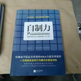 自制力：如何掌控自己的时间与生活？