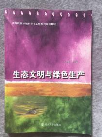 高等院校环境科学与工程系列规划教材：生态文明与绿色生产