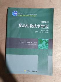 食品生物技术导论/普通高等教育“十一五”国家级规划教材