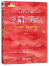 正版FZ9787111564522幸福的勇气-“自我启发之父”阿德勒的哲学课(2)[日]岸见一郎,[日]古贺史健机械工业出版社