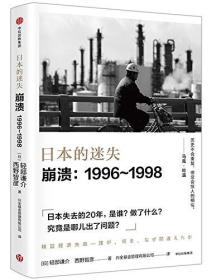 日本的迷失·崩溃:1996-1998