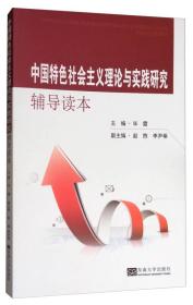 中国特色社会主义理论与实践研究辅导读本