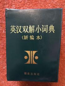 英汉双解小词典（新编本）