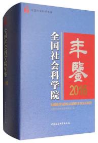 中国社会科学年鉴：全国社会科学院年鉴2016