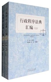 行政程序法典汇编(全两册）