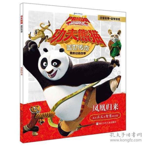 功夫熊猫盖世传奇：凤凰归来