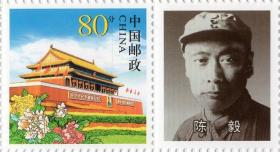 个性化邮票一枚：陈毅（面值0.80元，带其头像） 。【陈毅元帅（1901年8月26日－1972年1月6日）四川乐至人。