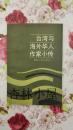 台湾与海外华人作家小传