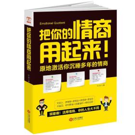 把你的情商用起来：原地激活你沉睡多年的情商