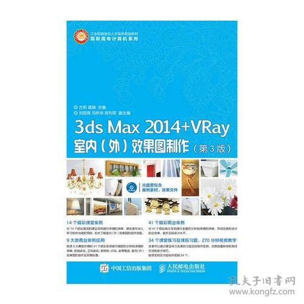 3dsMax2014+Vray室内(外)效果图制作(第3版) 方莉--人民邮电出版社 2015年09月01日 9787115397898