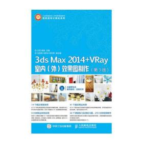 3dsMax2014+Vray室内(外)效果图制作(第3版) 方莉--人民邮电出版社 2015年09月01日 9787115397898