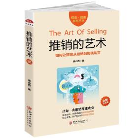 精英·精进系列：推销的艺术.如何让顾客从拒绝到掏钱购买