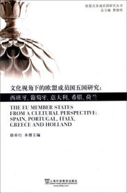 欧盟及其成员国研究丛书·文化视角下的欧盟成员国五国研究：西班牙、葡萄牙、意大利、希腊、荷兰