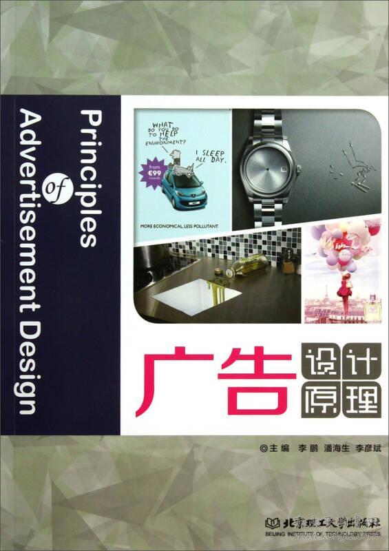 广告设计原理李鹏潘海生李彦斌北京理工大学出版社9787564082574