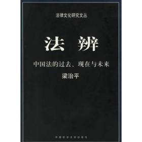 法辨：中国法的过去、现在与未来  正版现货