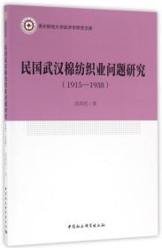 1915-1938：民国武汉棉纺织业问题研究
