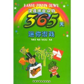 365天迷你游戏——汉语拼音读物（注音版）