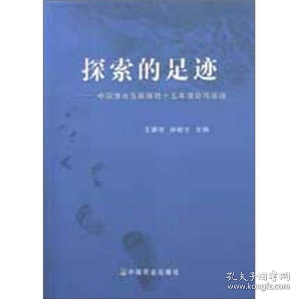 探索的足迹：中国渔业互助保险十五年理论与实践