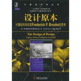 设计原本：计算机科学巨匠Frederick P. Brooks的思考