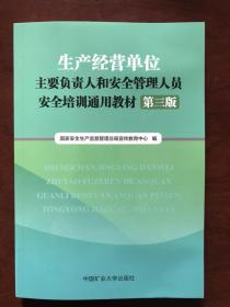 生产经营单位主要负责人和安全管理人员安全培训通用教材第三版