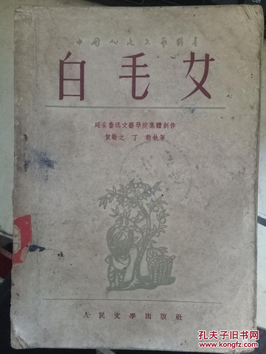 中国人民文学丛书《白毛女》