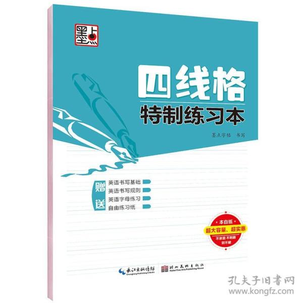 墨点字帖四线格特制练习本 硬笔书法临摹练字本