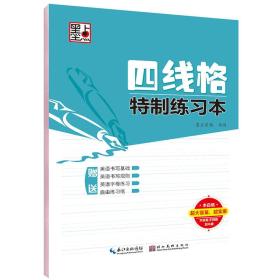 墨点字帖四线格特制练习本 硬笔书法临摹练字本