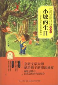 中国经典文学名著·小坡的生日：老舍儿童文学作品精选（典藏本）（平装）