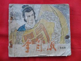 李自成（四）40开