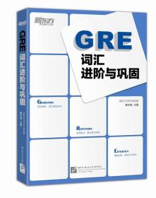 新东方：GRE词汇进阶与巩固