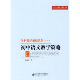 中小学教师教学策略书系?学科教学策略系列：初中语文教学策略
