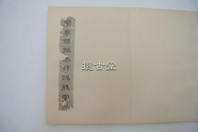 独孤僧本兰亭序   内藤虎题 下中弥三郎  昭和7年 1932年  珂罗精印  34.0×24.0cm