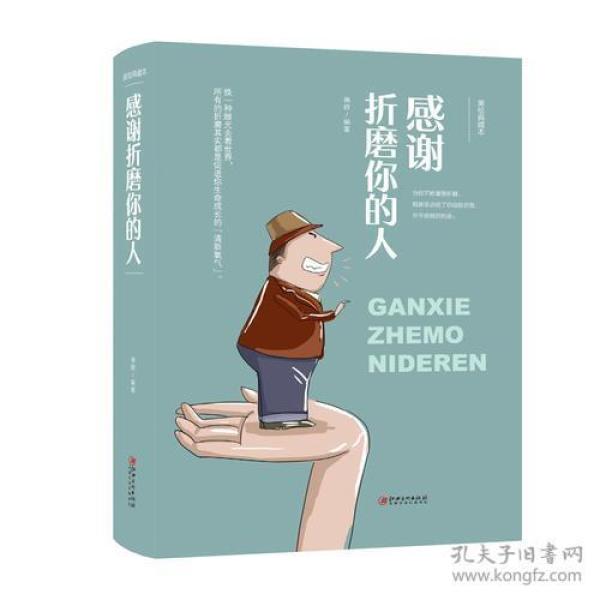 感谢折磨你的人