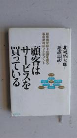 日文原版   顧客はサ一ビスをそいる   2009年  一版一刷    32开