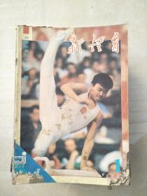 新体育1990