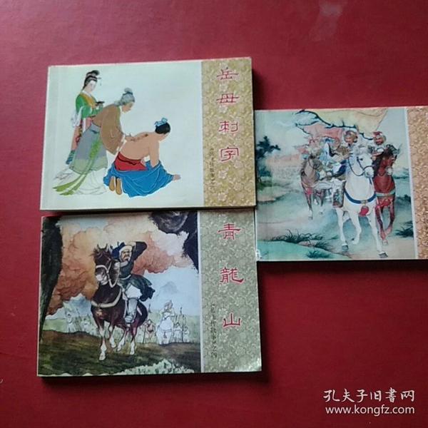 中国连环画经典故事系列`岳飞传故事：《岳飞挂帅》、《青龙山》、《岳母刺字》三本合售